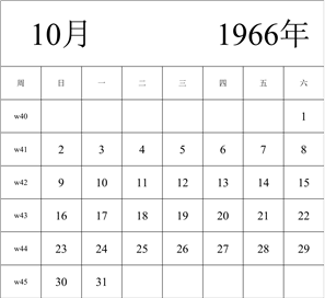 1966年日历